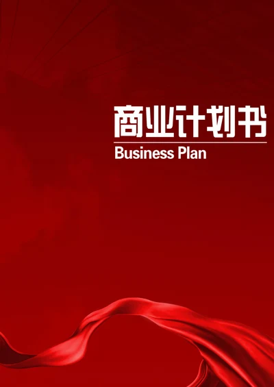 物流公司商业计划书范文