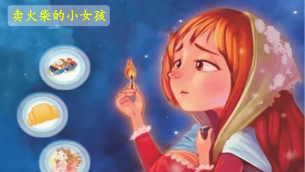 第26课 《好的故事》   课件
