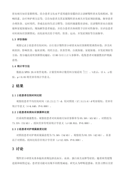健康教育在慢性肾小球肾炎患者护理中的应用效果.docx