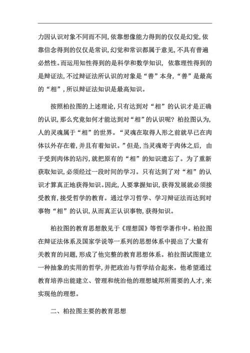 论文柏拉图《理想国》的教育思想评述
