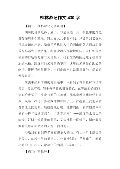 桂林游记作文400字.docx