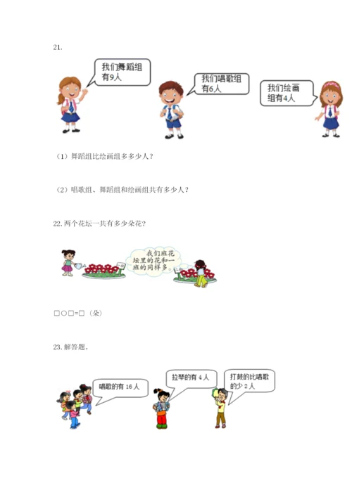 小学一年级数学应用题大全带答案（满分必刷）.docx