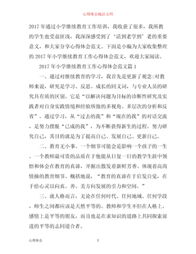 年小学继续教育工作心得体会范文.docx