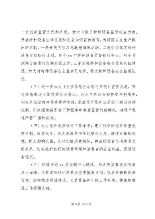 市场监督管理局XX年工作计划 (6).docx