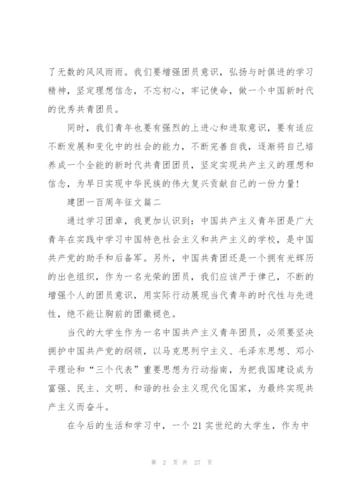 建团一百周年征文(17篇）.docx