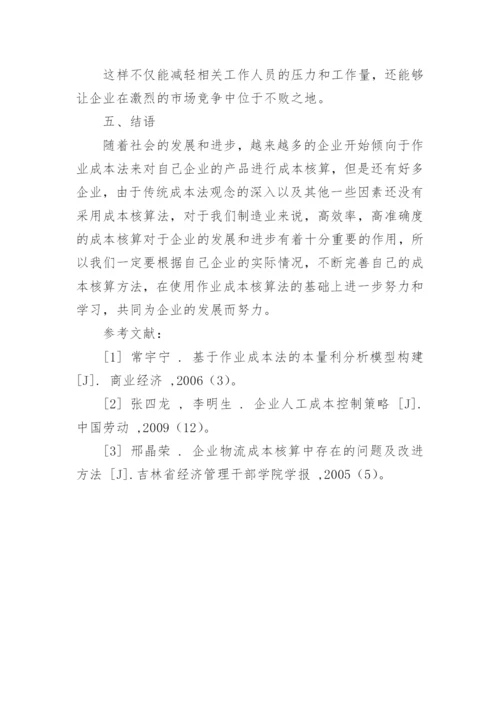 制造业成本核算中作业成本法的应用论文.docx
