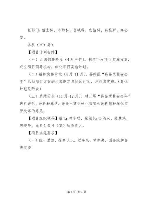 食药监局质量安全年活动实施方案 (2).docx