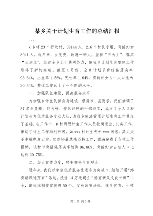 某乡关于计划生育工作的总结汇报 (5).docx