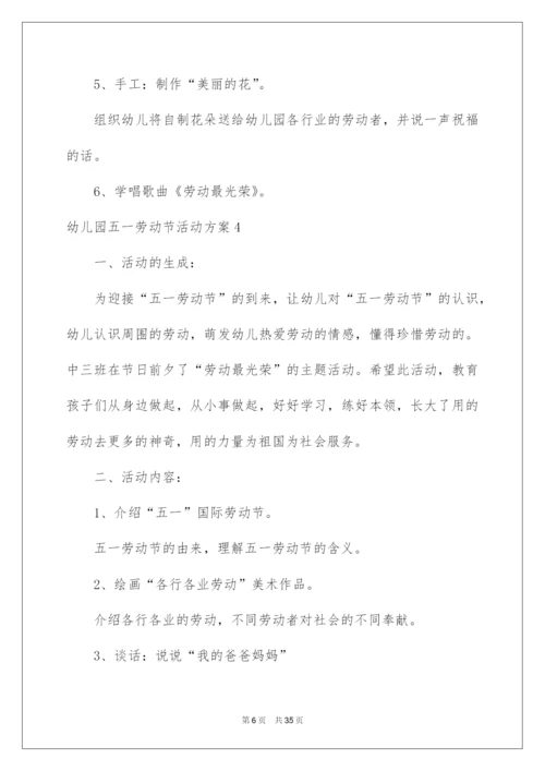 2022幼儿园五一劳动节活动方案.docx
