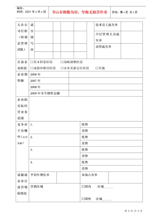 企业基本状况调研表.docx