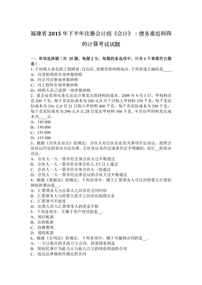 2023年福建省下半年注册会计师会计债务重组利得的计算考试试题.docx