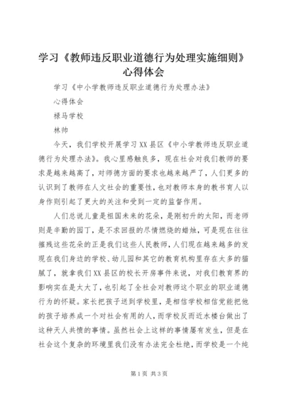 学习《教师违反职业道德行为处理实施细则》心得体会 (3).docx