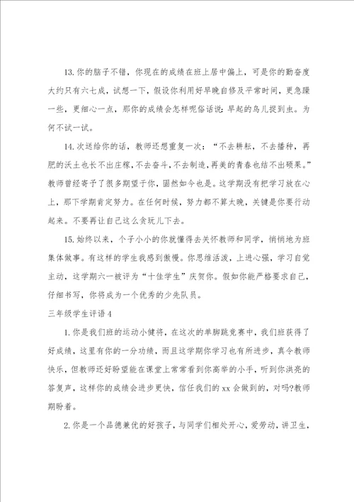 三年级学生评语15篇