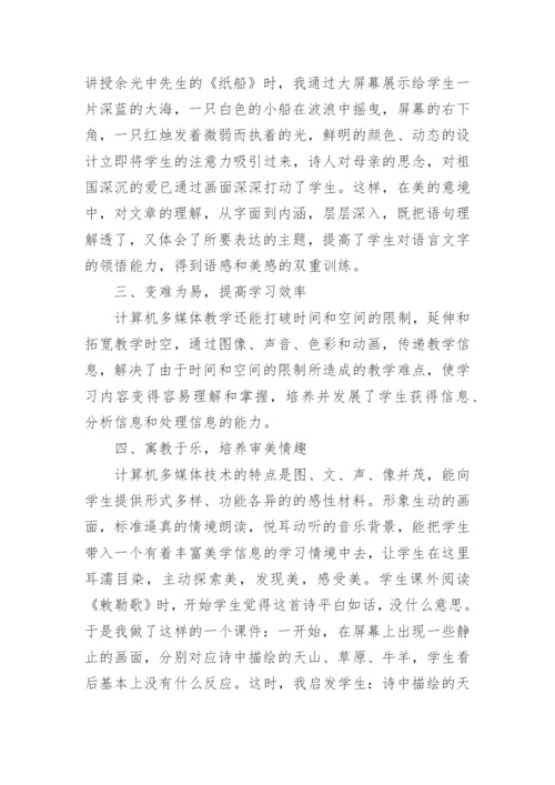 浅谈多媒体在语文教学中的运用学术论文.docx