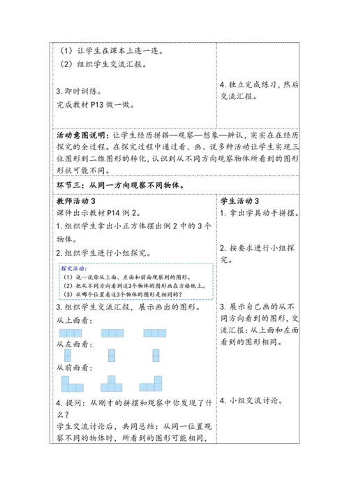 大单元教学【核心素养目标】2  观察物体（二）  （表格式）教学设计