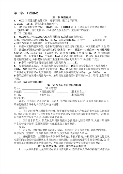 塔吊防碰撞综合施工专题方案