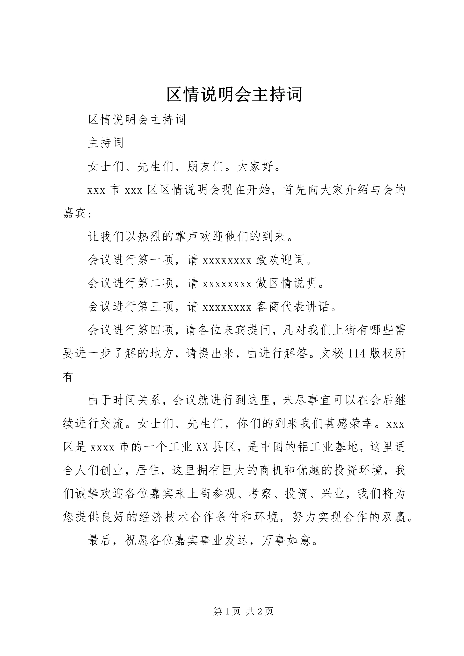 区情说明会主持词 (2).docx