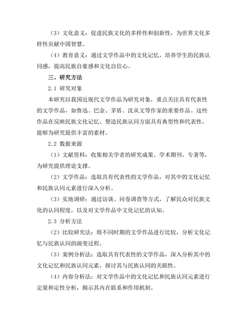 文化记忆与文学作品中的民族认同