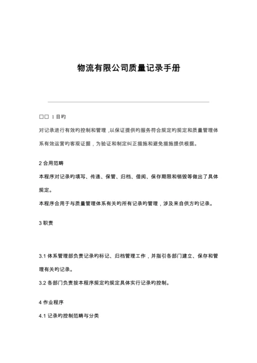 物流有限公司质量记录标准手册.docx