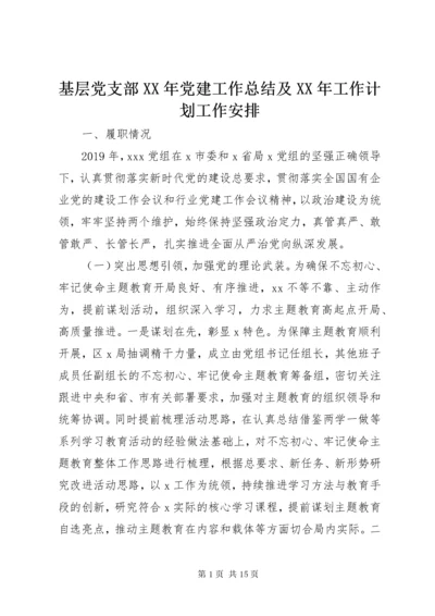 基层党支部某年党建工作总结及某年工作计划工作安排.docx