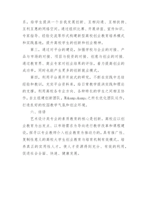 探寻艺术设计类专业创业教育的现状论文.docx