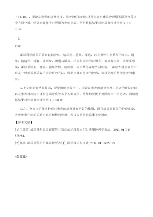 优质护理在泌尿科护理当中的应用效果分析.docx