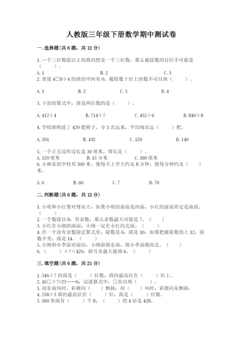 人教版三年级下册数学期中测试卷含完整答案【名师系列】.docx