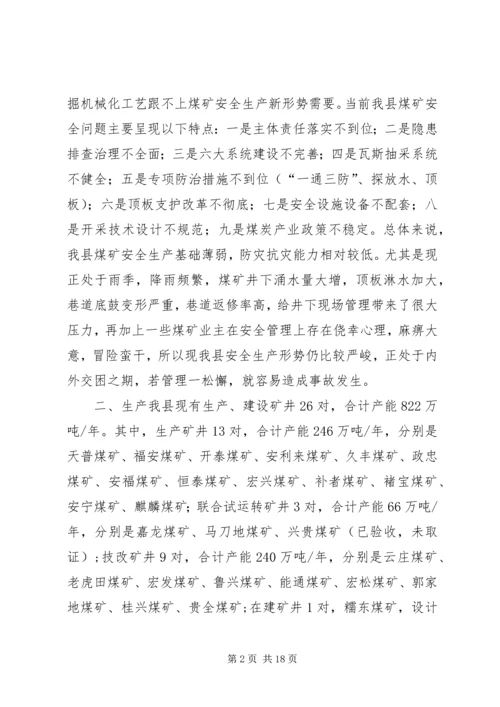 县煤炭安全生产经营情况调研报告.docx