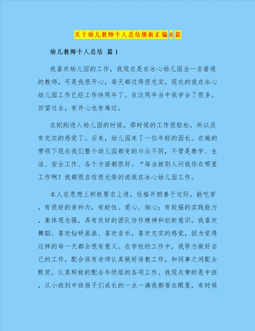 关于幼儿教师个人总结模板汇编8篇