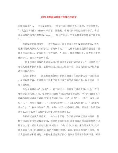 精编之单招面试自我介绍技巧及范文.docx