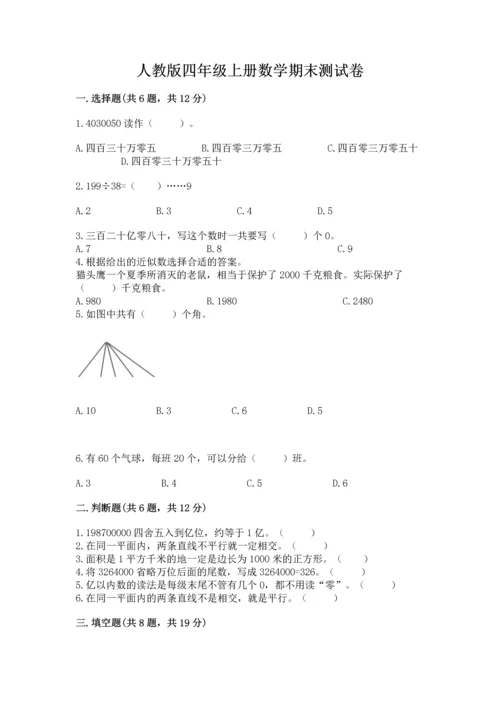 人教版四年级上册数学期末测试卷完美版.docx