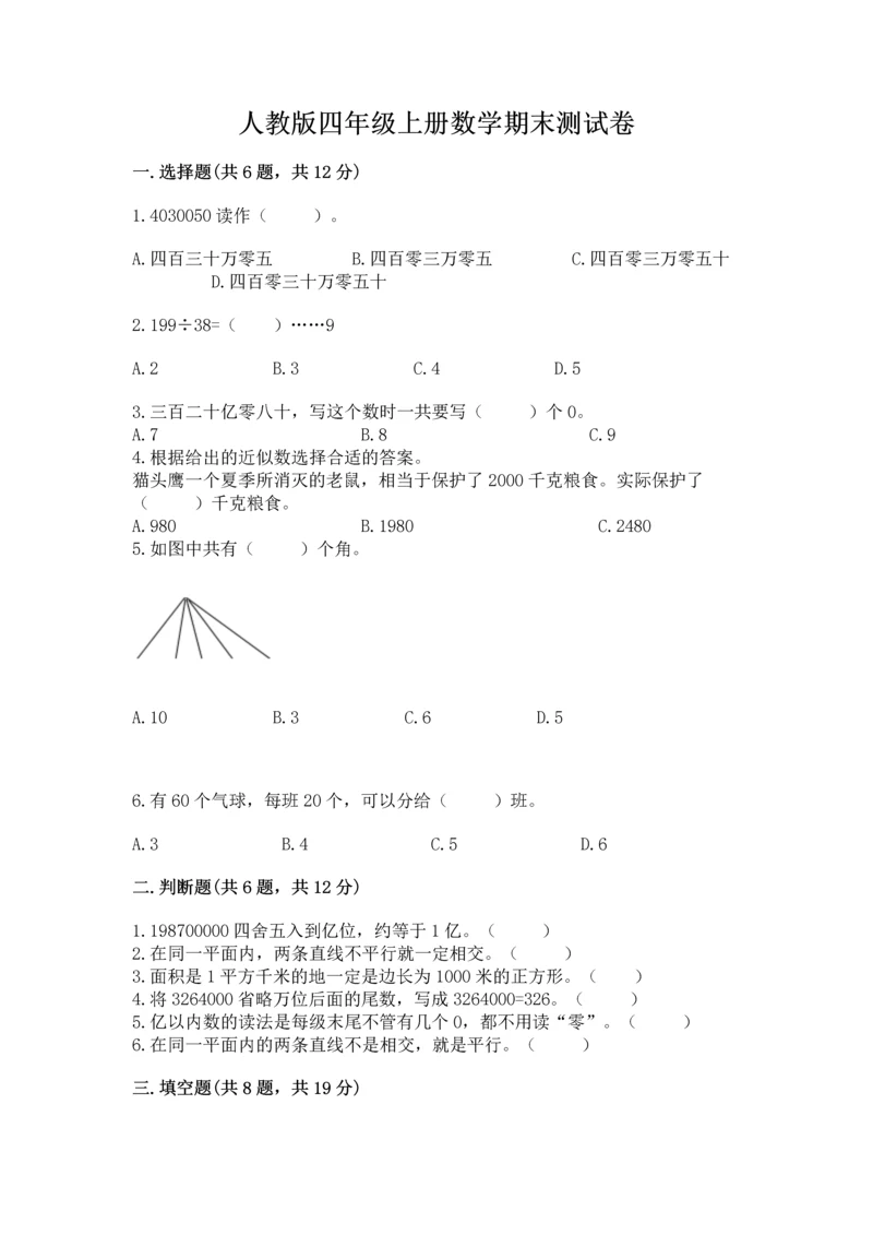 人教版四年级上册数学期末测试卷完美版.docx