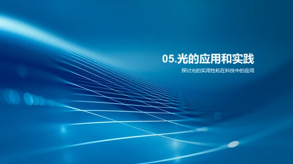 光的奥秘之旅