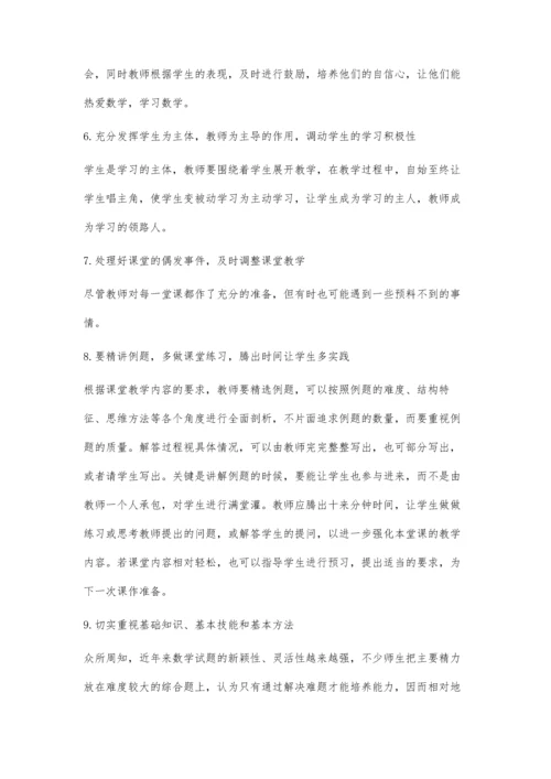 抓好教学九个环节提高数学教学质量.docx