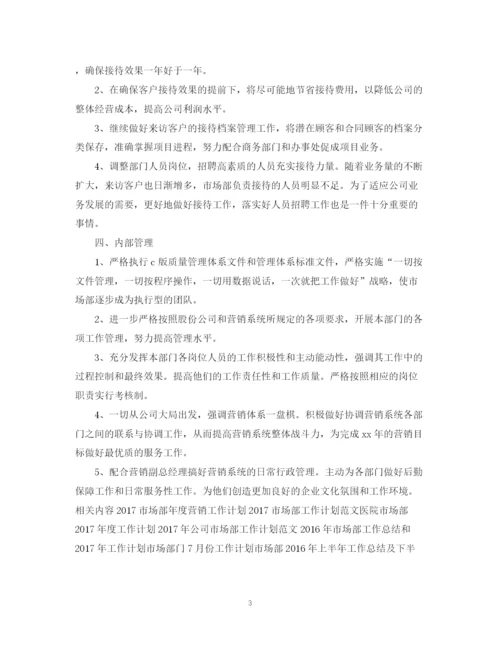 精编之市场部助理工作计划范文.docx