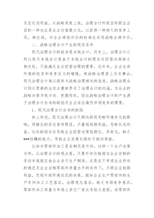 战略治理的会计毕业论文.docx