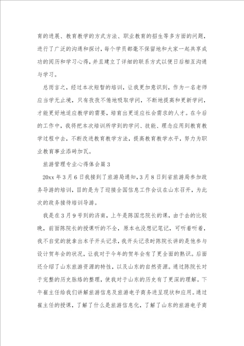 旅游管理专业心得体会6篇