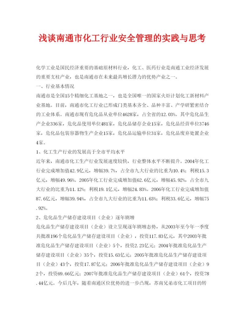 【精编】《安全管理论文》之浅谈南通市化工行业安全管理的实践与思考.docx
