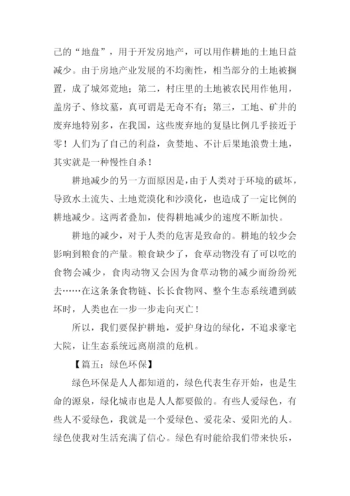 小学生绿色环保征文.docx