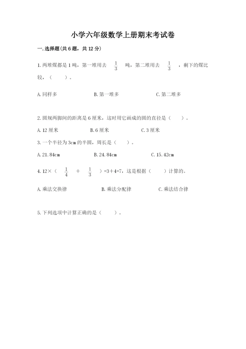 小学六年级数学上册期末考试卷及答案【夺冠】.docx