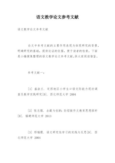 语文教学论文参考文献.docx