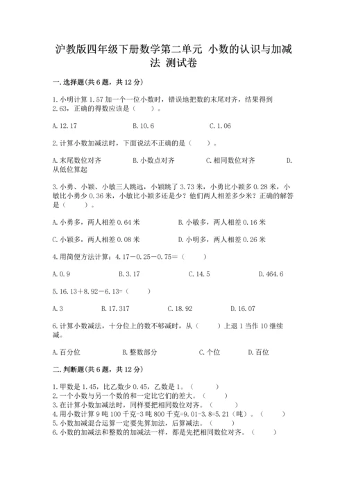 沪教版四年级下册数学第二单元 小数的认识与加减法 测试卷（考点梳理）.docx