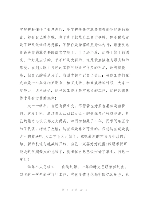 学年个人总结（7篇）.docx