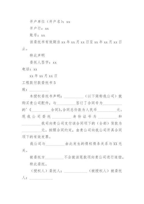 工程款付款委托书_1.docx