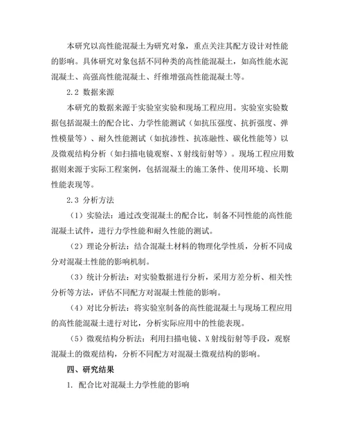 高性能混凝土的配方设计与性能分析