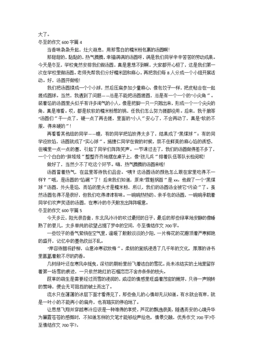 【推荐】冬至的作文600字6篇