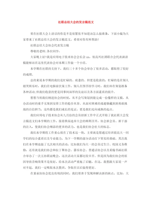 精编之社联总结大会的发言稿范文.docx