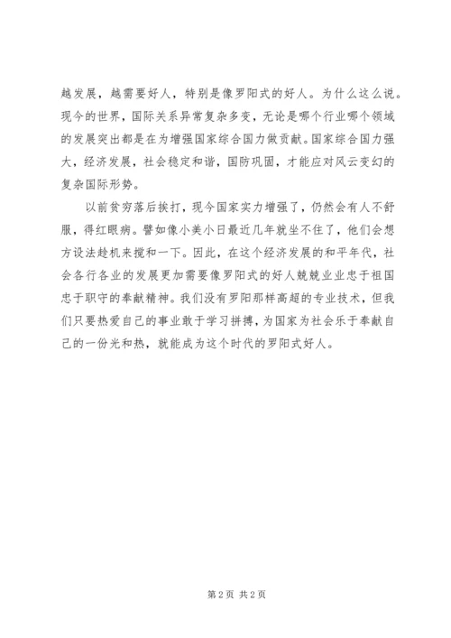 学习罗阳事迹心得-做个时代的罗阳式好人.docx