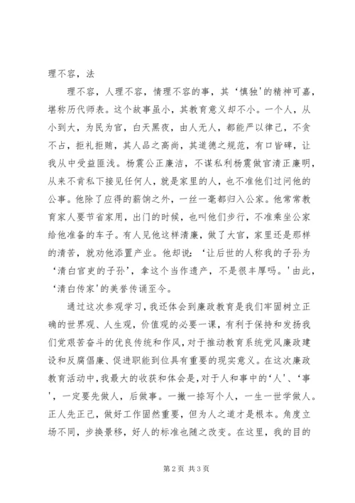 参观杨震廉政教育基地学习心得体会1 (2).docx