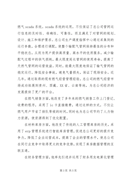 企业信息化建设先进事迹材料.docx